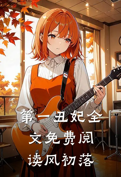 第一丑妃全文免费阅读风初落