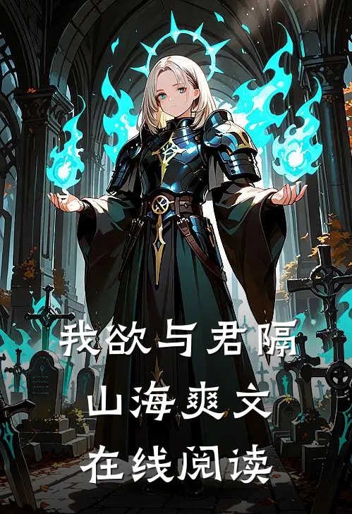 我欲与君隔山海爽文在线阅读