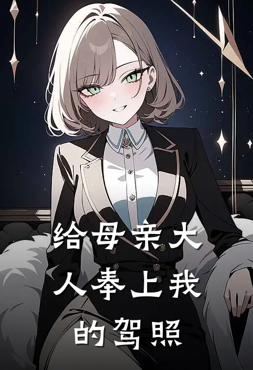 给母亲大人奉上我的驾照