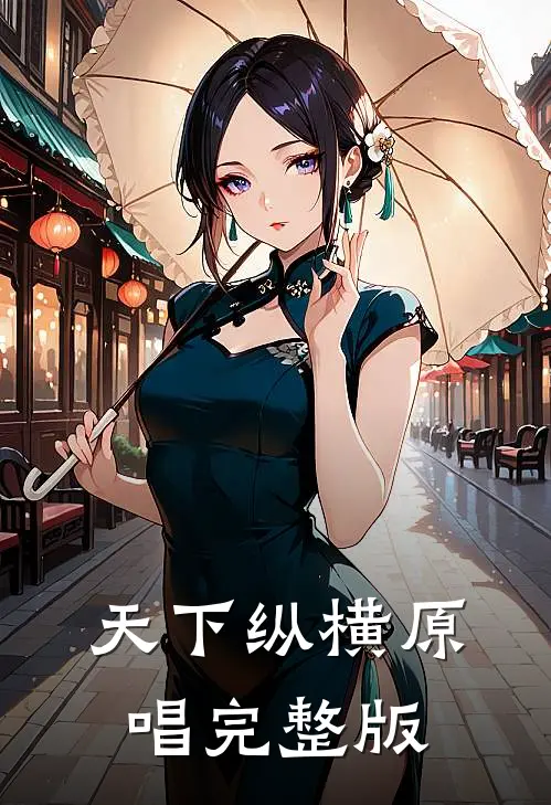 天下纵横原唱完整版