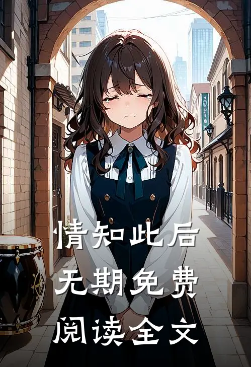 情知此后无期免费阅读全文