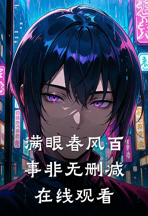 满眼春风百事非无删减在线观看