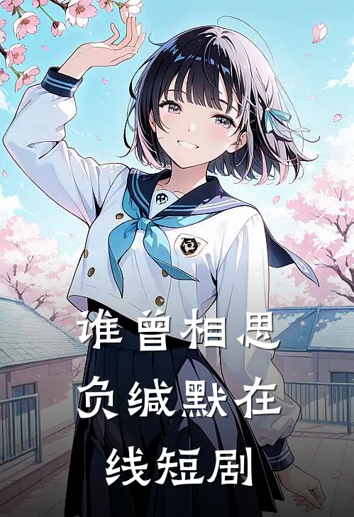 谁曾相思负缄默在线短剧