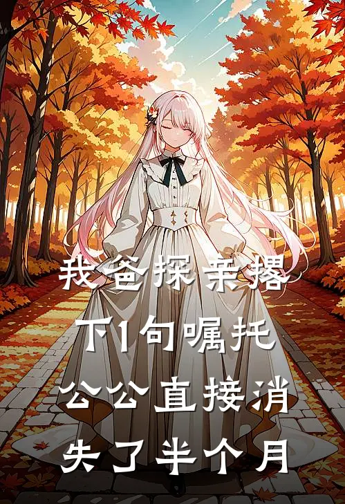 我爸探亲撂下1句嘱托,公公直接消失了半个月还没回来
