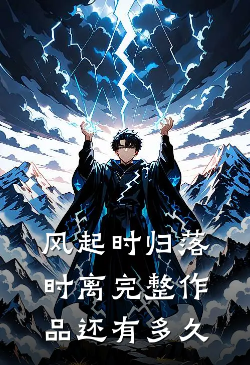 风起时归落时离完整作品还有多久