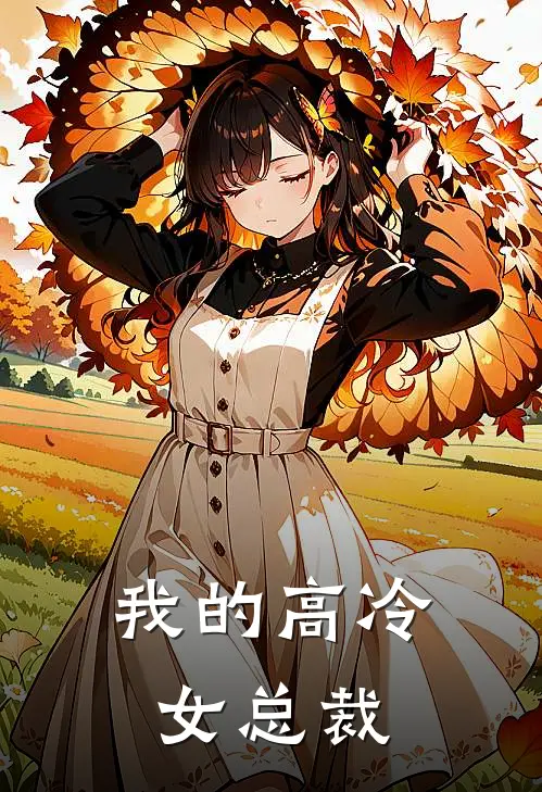 我的高冷女总裁
