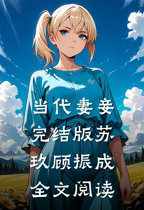 当代妻妾完结版苏玖顾振成全文阅读