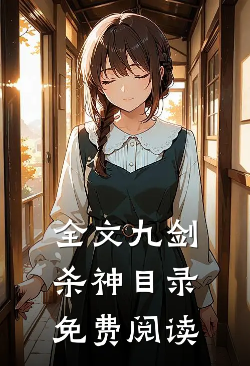 全文九剑杀神目录免费阅读