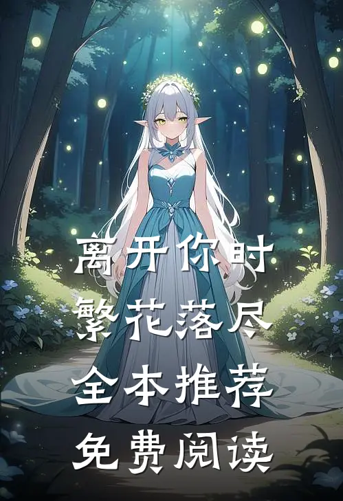 离开你时繁花落尽全本推荐免费阅读