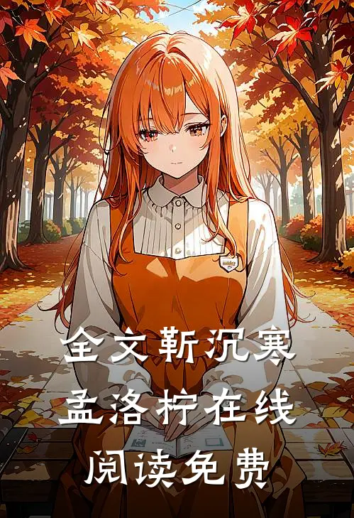 全文靳沉寒孟洛柠在线阅读免费