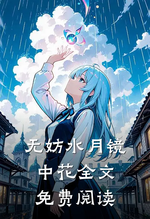 无妨水月镜中花全文免费阅读