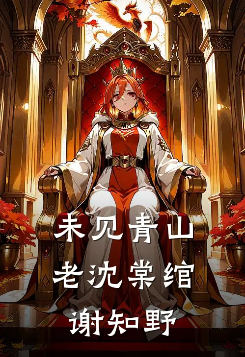 未见青山老沈棠绾谢知野