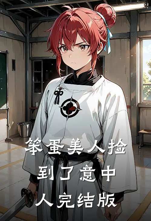笨蛋美人捡到了意中人完结版