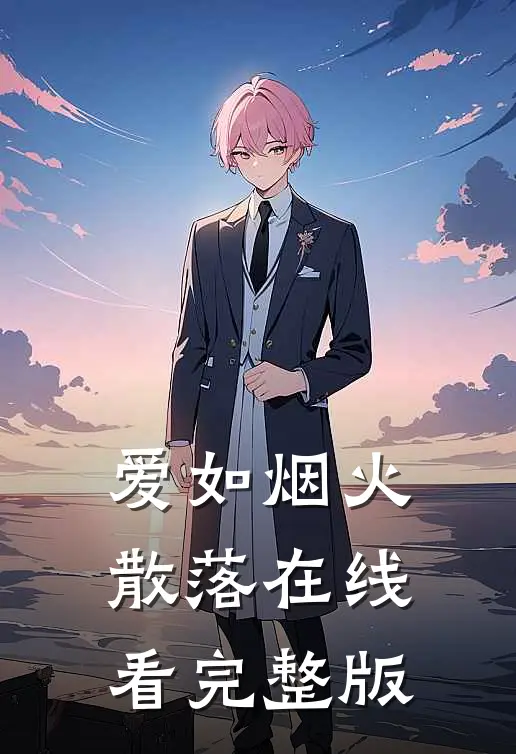 爱如烟火散落在线看完整版