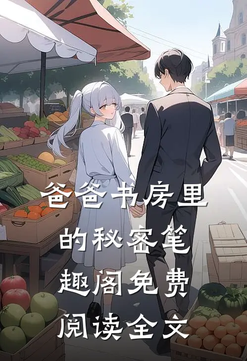 爸爸书房里的秘密笔趣阁免费阅读全文