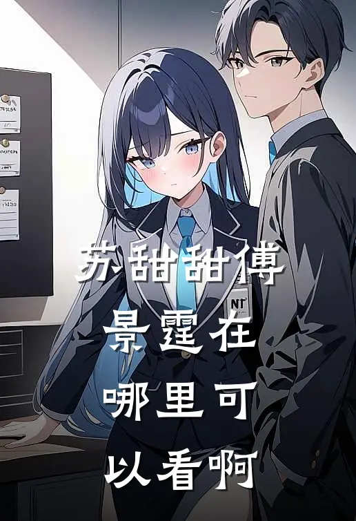 苏甜甜傅景霆在哪里可以看啊