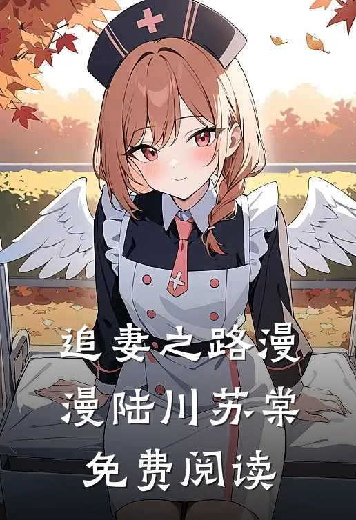 追妻之路漫漫陆川苏棠免费阅读