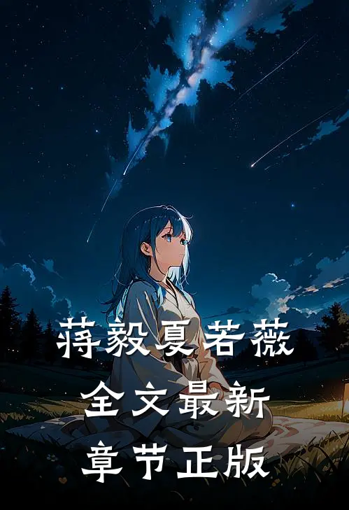 蒋毅夏若薇全文最新章节正版