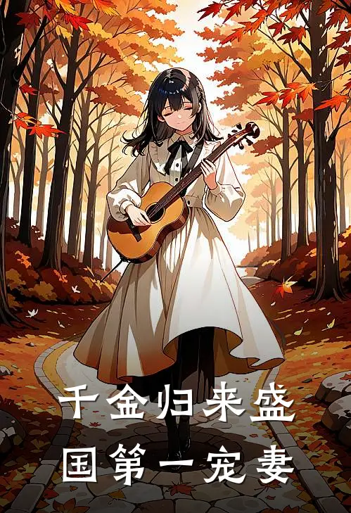 千金归来盛国第一宠妻
