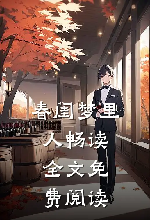 春闺梦里人畅读全文免费阅读