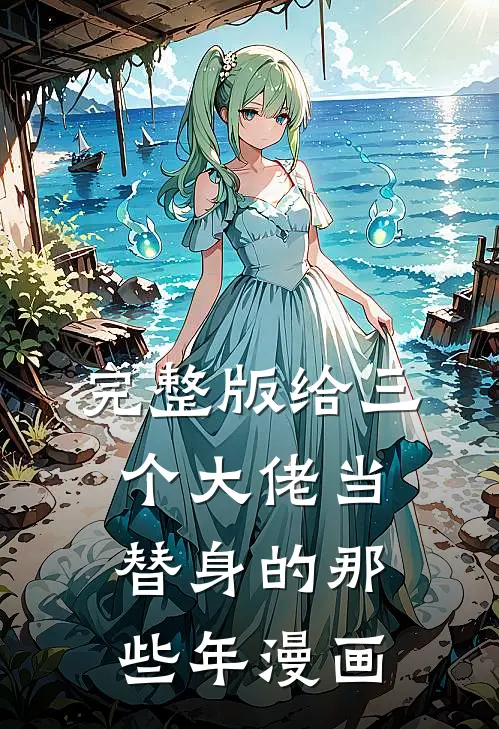 完整版给三个大佬当替身的那些年漫画