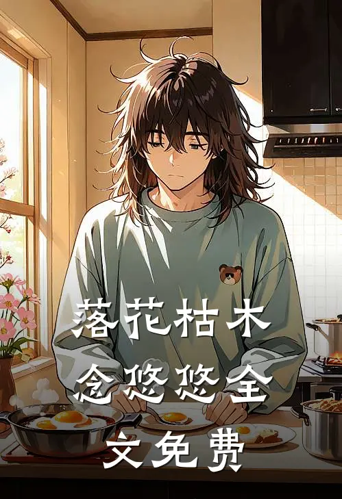 落花枯木念悠悠全文免费