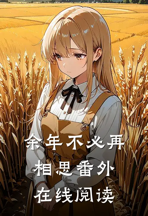 余年不必再相思 番外在线阅读