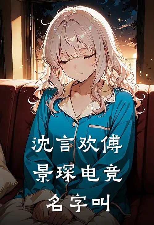 沈言欢傅景琛电竞名字叫