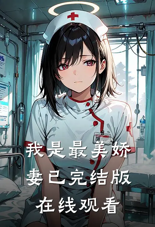 我是最美娇妻已完结版在线观看