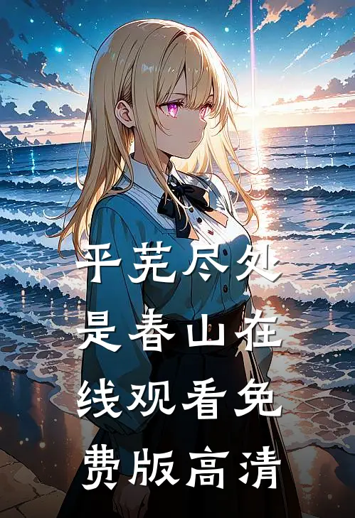 平芜尽处是春山在线观看免费版高清