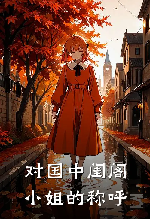 对国中闺阁小姐的称呼