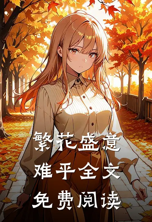 繁花盛意难平全文免费阅读