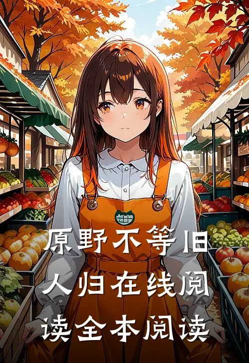 原野不等旧人归在线阅读全本阅读