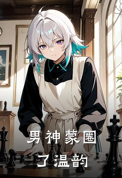 男神蒙圈了温韵