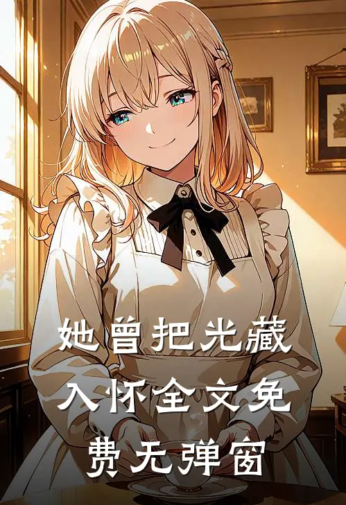她曾把光藏入怀全文免费无弹窗
