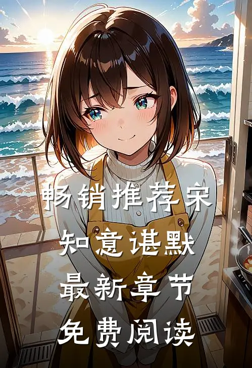畅销推荐宋知意谌默最新章节免费阅读