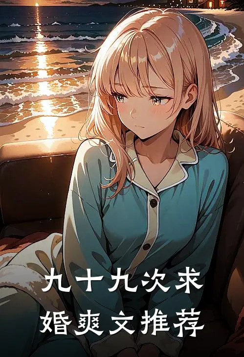 九十九次求婚爽文推荐