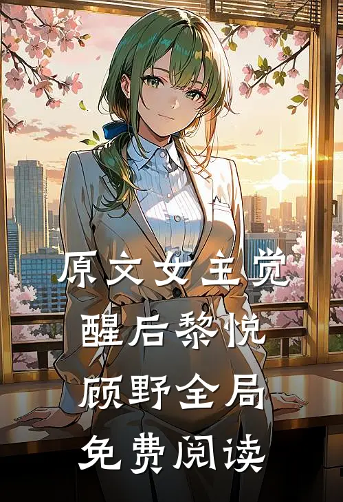 原文女主觉醒后黎悦顾野全局免费阅读