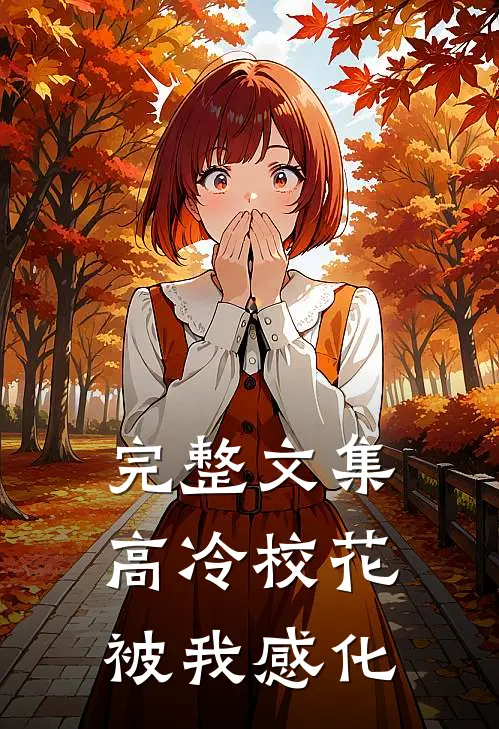 完整文集高冷校花被我感化