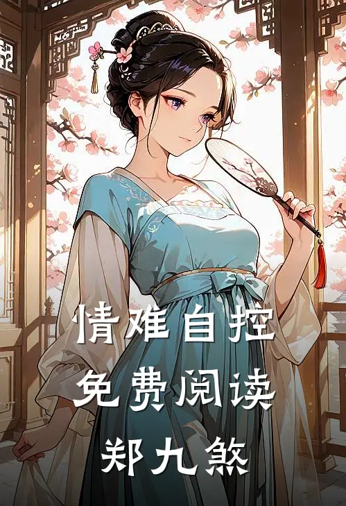 情难自控免费阅读郑九煞