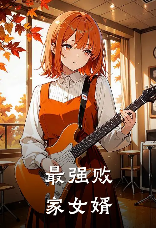 最强败家女婿