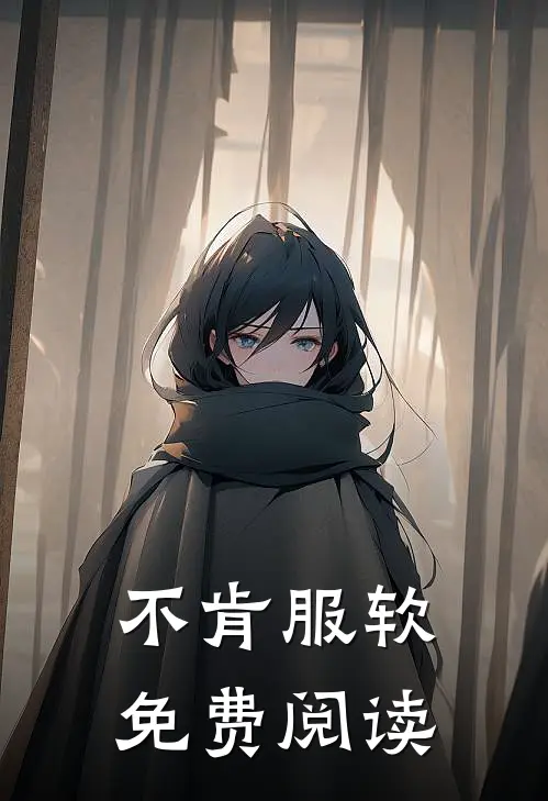不肯服软免费阅读