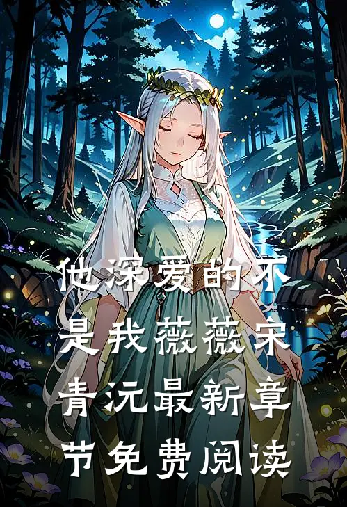 他深爱的不是我薇薇宋青沅最新章节免费阅读