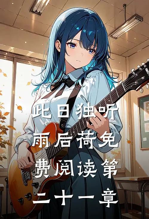 此日独听雨后荷免费阅读第二十一章
