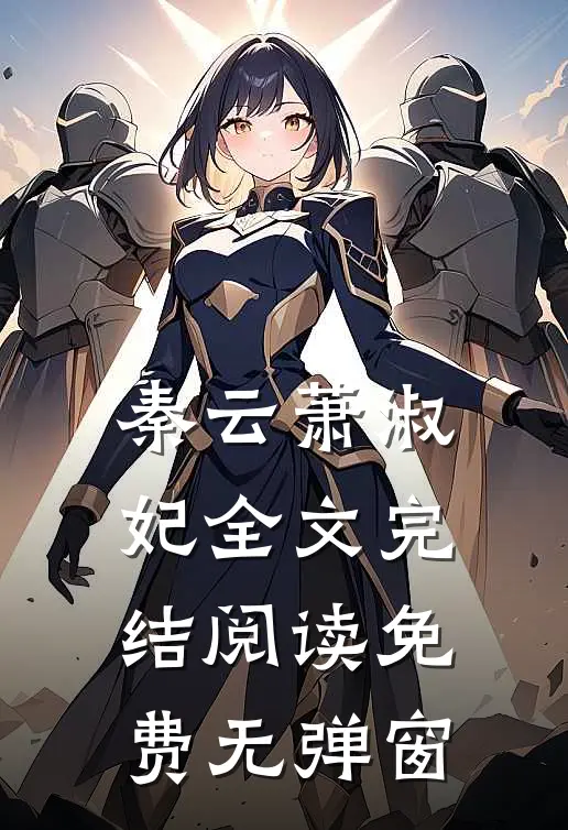 秦云萧淑妃全文完结阅读免费无弹窗