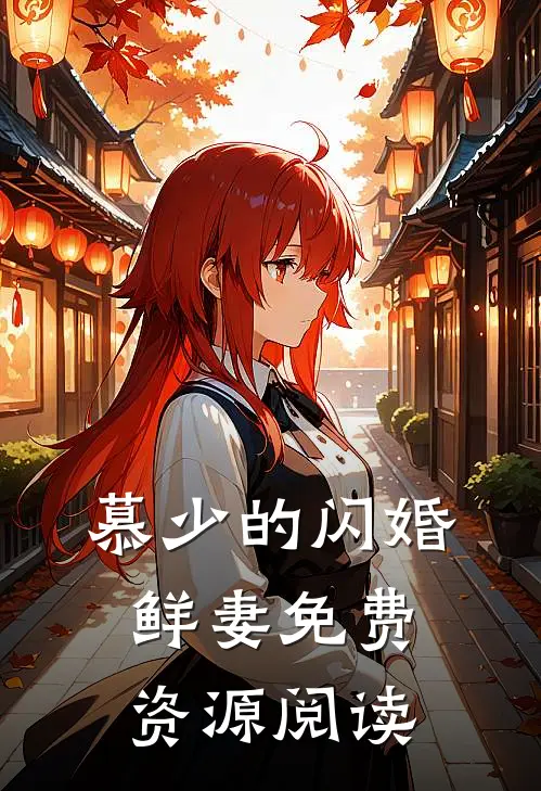 慕少的闪婚鲜妻免费资源阅读