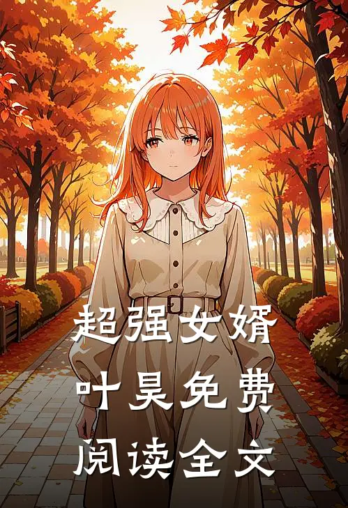 超强女婿叶昊免费阅读全文