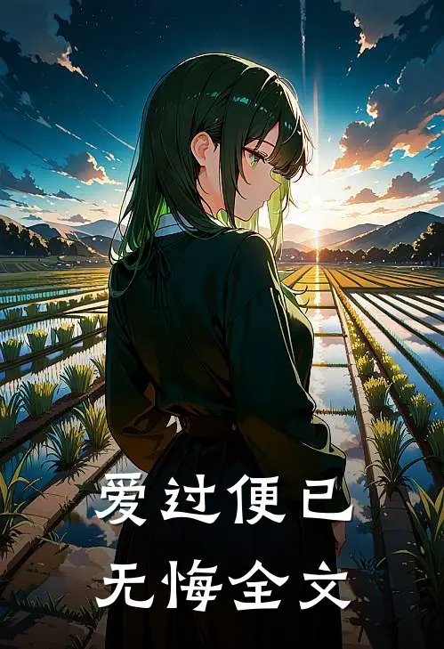 爱过便已无悔全文