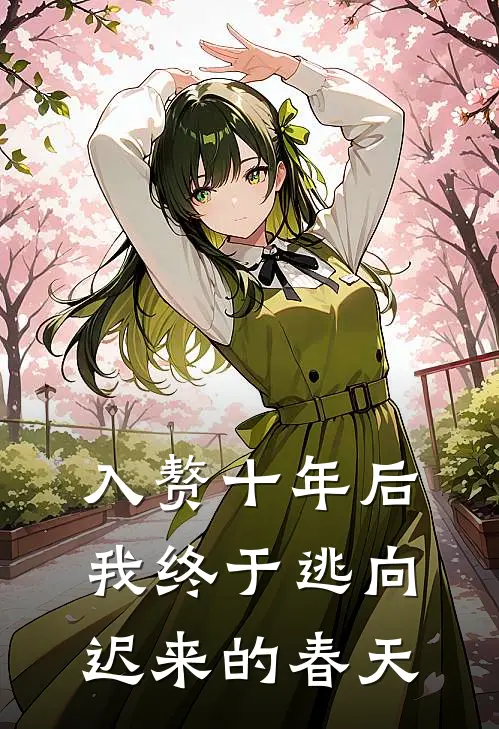 入赘十年后，我终于逃向迟来的春天