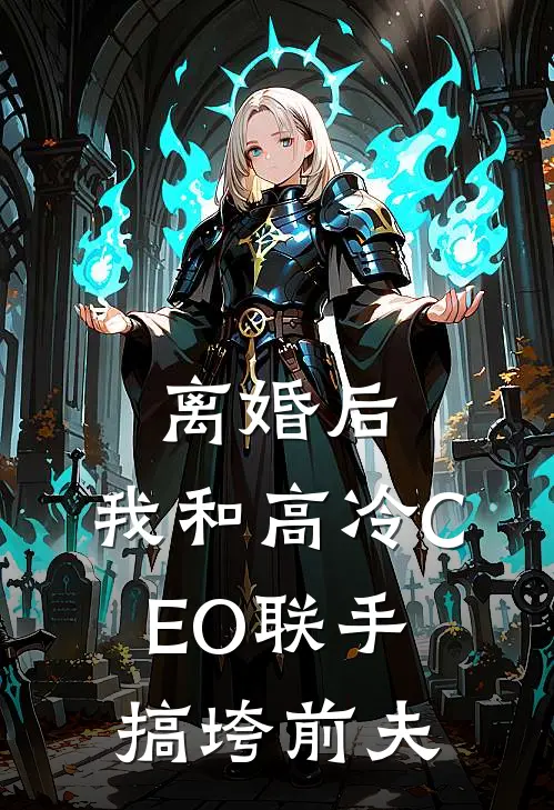 离婚后，我和高冷CEO联手搞垮前夫